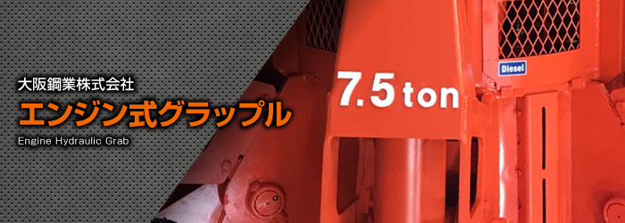 エンジン式グラップル