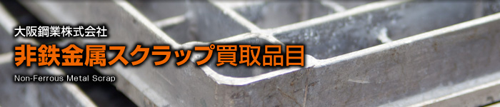 鉄・非鉄スクラップ買取事業