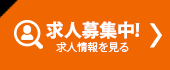 求人募集中! 求人情報を見る