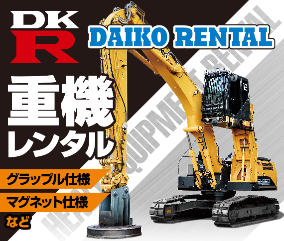 重機レンタル グラップル仕様・マグネット仕様など