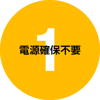電源確保不要