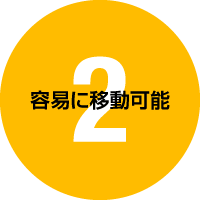 容易に移動可能