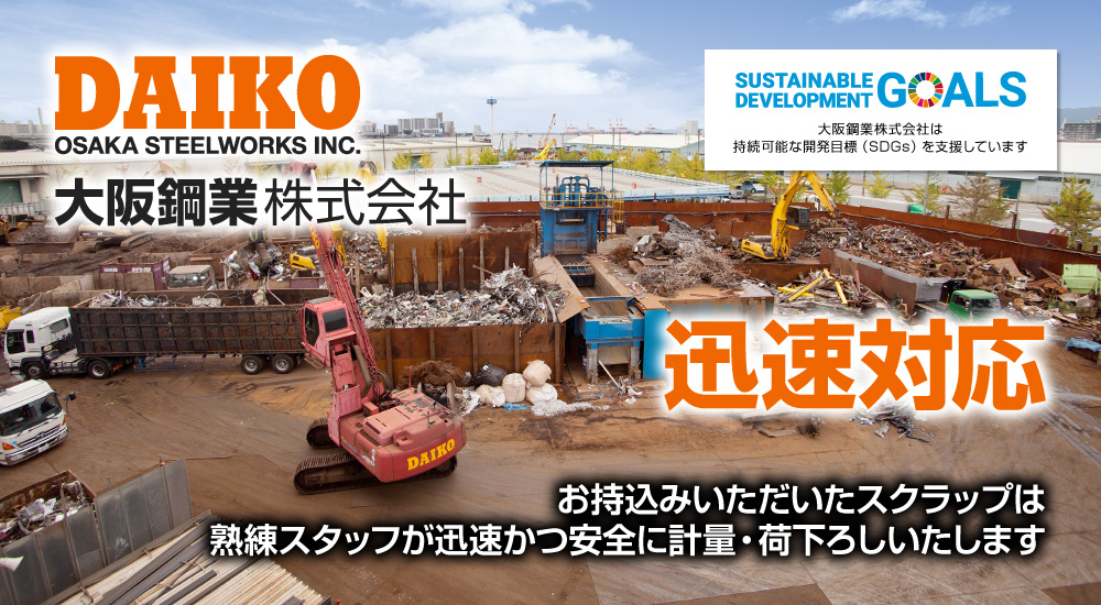 大阪鋼業株式会社 迅速対応 お持込みいただいたスクラップは熟練スタッフが迅速かつ安全に計量・荷下ろしいたします