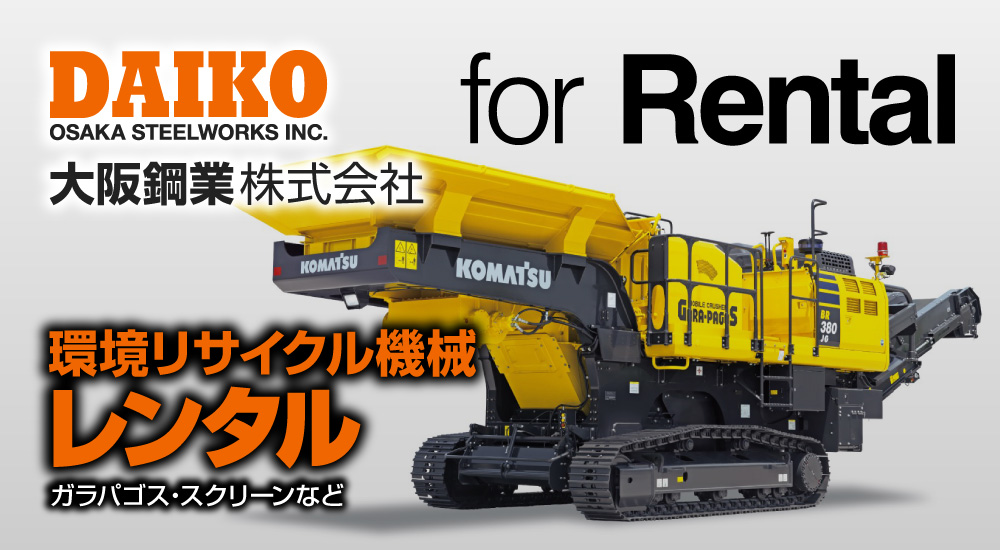 自走式破砕機ガラパゴス・自走式スクリーン レンタル