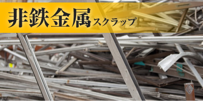 非鉄金属スクラップ