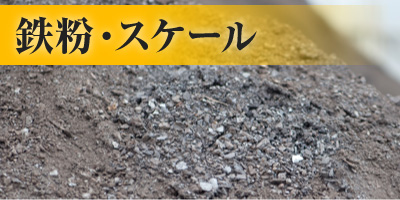 鉄粉・スケール