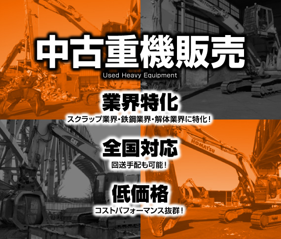 中古重機販売